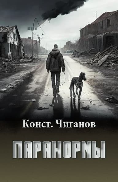 Паранормы