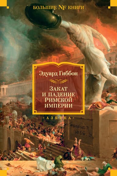Закат и падение Римской Империи. Том 1
