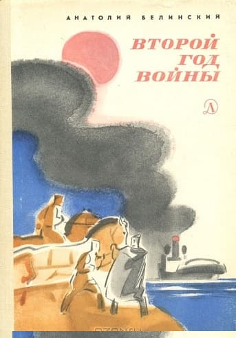 Второй год войны