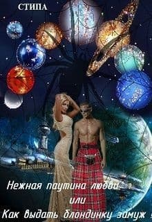Нежная паутина любви или Как выдать блондинку замуж! (СИ)