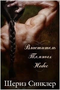 Властитель темных небес (ЛП)