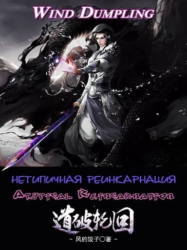Нетипичная Реинкарнация. Часть 1 и 2 (ЛП)
