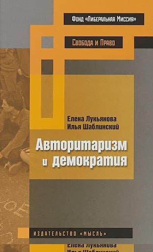 Авторитаризм и демократия