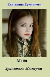 Майя. Хранитель Империи (СИ)