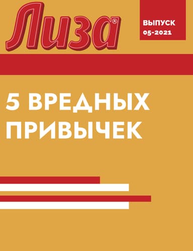5 ВРЕДНЫХ ПРИВЫЧЕК