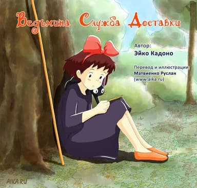 Ведьмина служба доставки (ЛП)