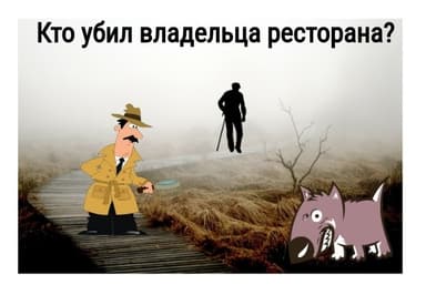 Кто убил владельца ресторана? (СИ)