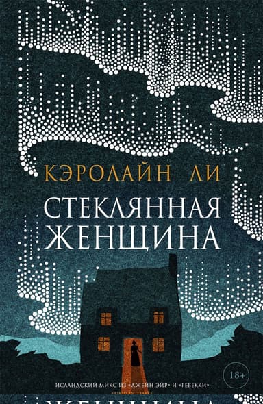 Стеклянная женщина