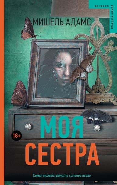 Моя сестра