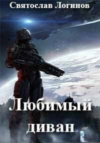 Любимый диван (СИ)