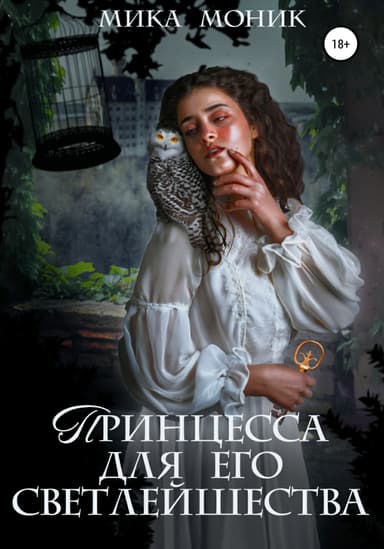 Принцесса для его Светлейшества (СИ)