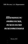 Шаманизм: онтология, психология, психотехника