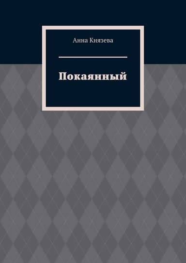 Покаянный (СИ)