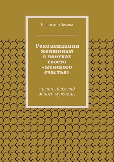Рекомендации женщинам в поисках своего «женского счастья»