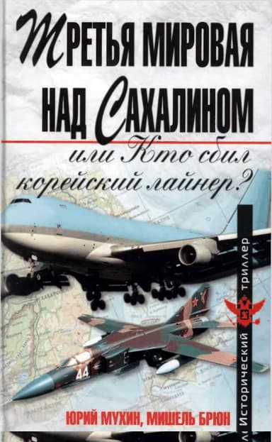 Третья мировая над Сахалином, или кто сбил корейский лайнер?