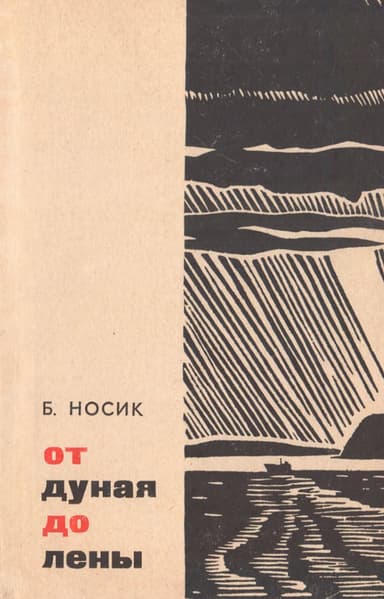 От Дуная до Лены