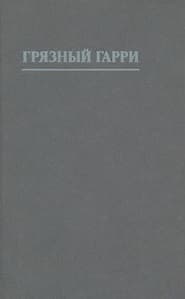 Грязный Гарри [другой перевод]