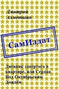 Дневник запертого в квартире, или Сердца Под Октябрьским Дождём (СИ)