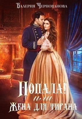 Попала!. Дилогия (СИ)