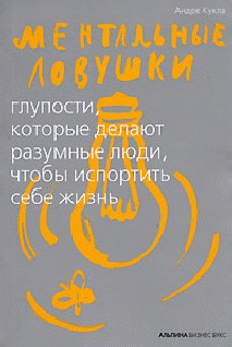 Ментальные ловушки