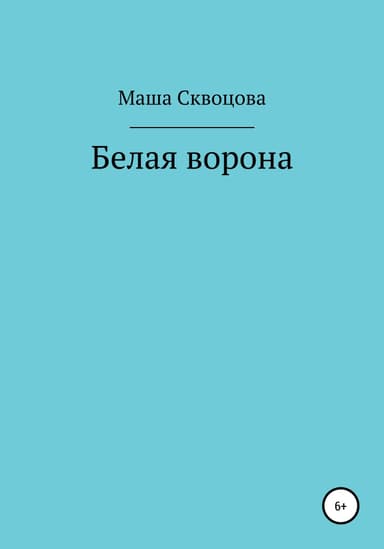 Белая ворона