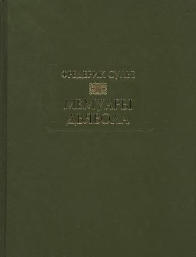 Мемуары дьявола