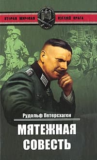 Мятежная совесть