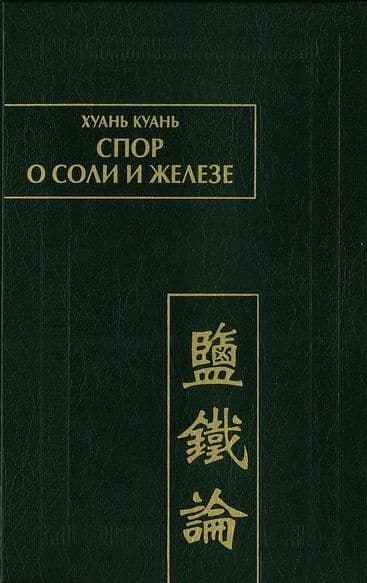 Спор о соли и железе (Янь те лунь)