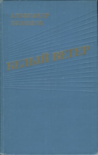 Белый ветер