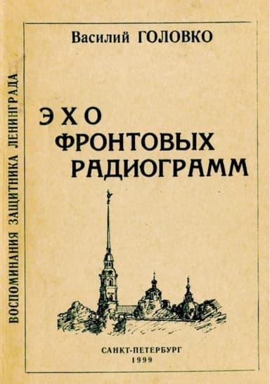 Эхо фронтовых радиограмм(Воспоминания защитника Ленинграда)