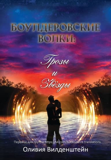 Грозы и звёзды (ЛП)