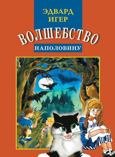 Волшебство наполовину(ЛП)