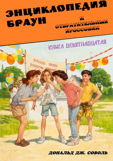 Энциклопедия Браун и отвратительные кроссовки