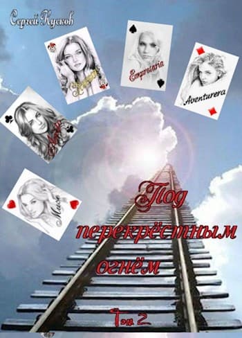 Под перекрёстным огнём. Том 2