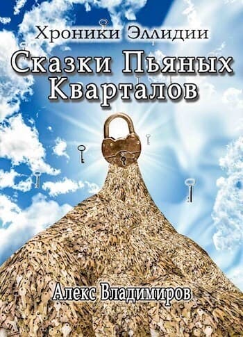 Сказки Пьяных Кварталов (СИ)