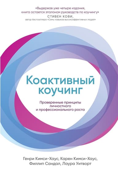 Коактивный коучинг: Проверенные принципы личностного и профессионального роста
