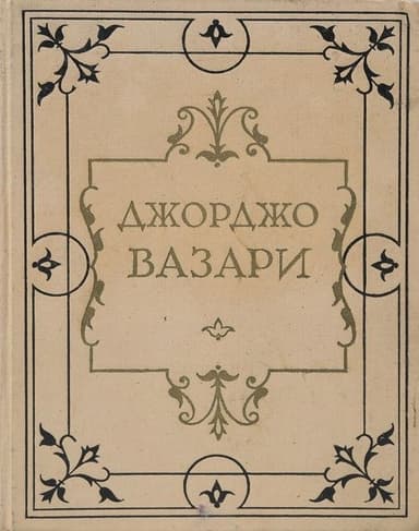 Жизнеописания наиболее знаменитых живописцев, ваятелей и зодчих