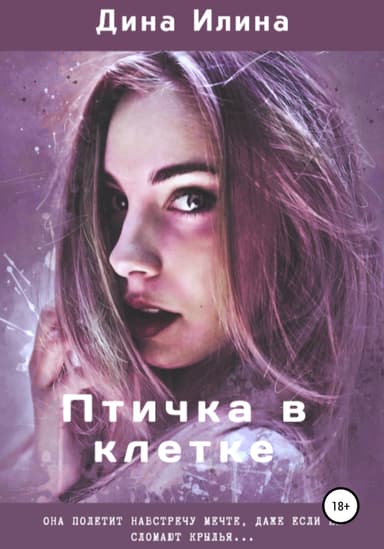 Птичка в клетке 2 (СИ)