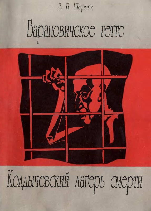 Барановичское гетто. Колдычевский лагерь смерти