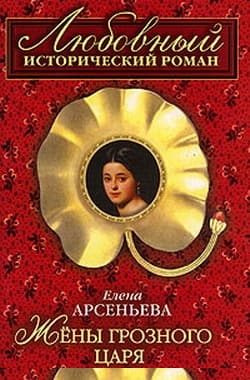 Жены грозного царя [=Гарем Ивана Грозного]
