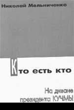 Кто есть кто. На диване президента Кучмы
