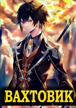 Вахтовик