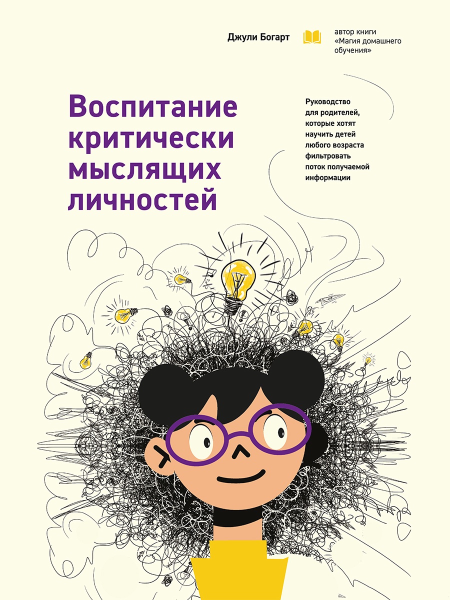 Воспитание критически мыслящих личностей. Руководство для родителей, которые хотят научить детей любого возраста фильтровать поток получаемой информа