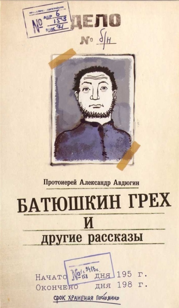 "Батюшкин грех" и другие рассказы