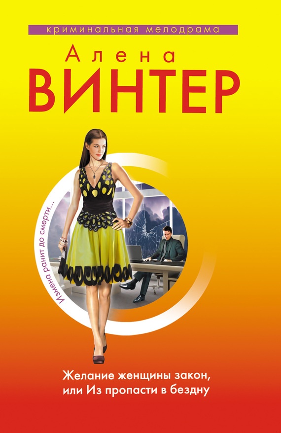 Желание женщины закон, или Из пропасти в бездну