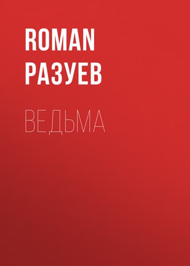 Ведьма