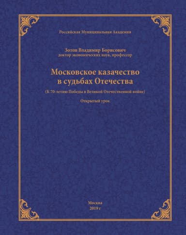 Московское казачество в судьбах Отечества (к 70-летию Победы в Великой Отечественной войне)
