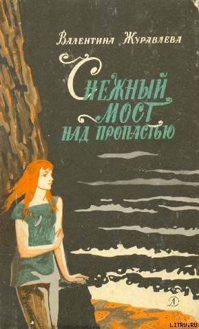 Снежный мост над пропастью. (Сборник)