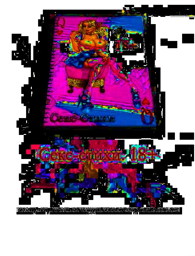 Секс-стихи. 18+