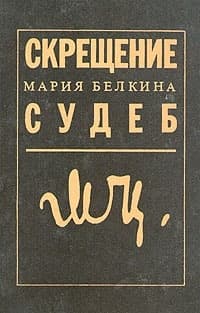 Скрещение судеб